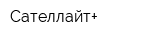 Сателлайт+