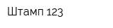 Штамп 123