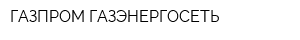 ГАЗПРОМ ГАЗЭНЕРГОСЕТЬ