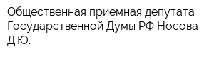 Общественная приемная депутата Государственной Думы РФ Носова ДЮ