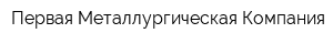 Первая Металлургическая Компания