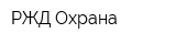 РЖД-Охрана