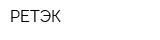 РЕТЭК