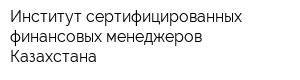 Институт сертифицированных финансовых менеджеров Казахстана