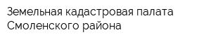 Земельная кадастровая палата Смоленского района