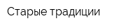 Старые традиции