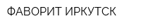 ФАВОРИТ-ИРКУТСК