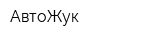 АвтоЖук