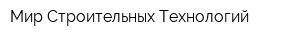 Мир Строительных Технологий