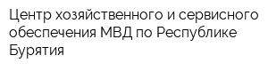 Центр хозяйственного и сервисного обеспечения МВД по Республике Бурятия