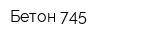 Бетон 745