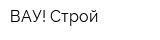 ВАУ! Строй