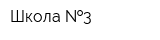 Школа  3