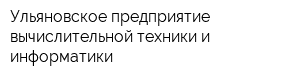 Ульяновское предприятие вычислительной техники и информатики