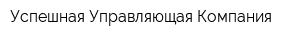Успешная Управляющая Компания