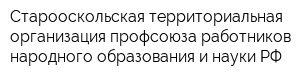 Старооскольская территориальная организация профсоюза работников народного образования и науки РФ