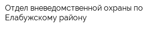 Отдел вневедомственной охраны по Елабужскому району
