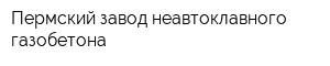 Пермский завод неавтоклавного газобетона
