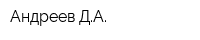 Андреев ДА