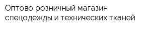 Оптово-розничный магазин спецодежды и технических тканей