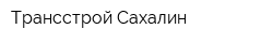 Трансстрой-Сахалин