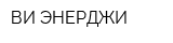 ВИ ЭНЕРДЖИ