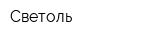 Светоль