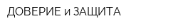 ДОВЕРИЕ и ЗАЩИТА