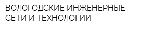 ВОЛОГОДСКИЕ ИНЖЕНЕРНЫЕ СЕТИ И ТЕХНОЛОГИИ