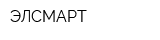 ЭЛСМАРТ