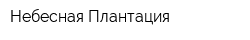 Небесная Плантация