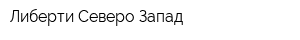 Либерти Северо-Запад