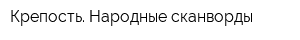Крепость Народные сканворды