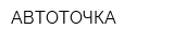 АВТОТОЧКА