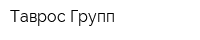 Таврос-Групп
