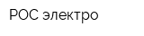 РОС-электро