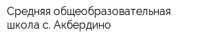 Средняя общеобразовательная школа с Акбердино