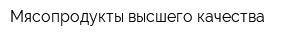 Мясопродукты высшего качества