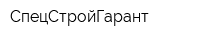 СпецСтройГарант