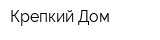 Крепкий Дом