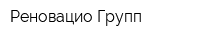 Реновацио Групп