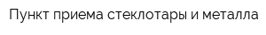 Пункт приема стеклотары и металла