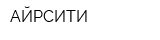 АЙРСИТИ
