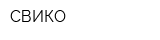 СВИКО