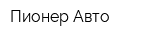 Пионер Авто