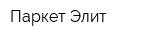 Паркет Элит