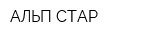 АЛЬП СТАР