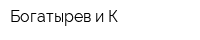 Богатырев и К