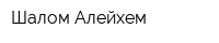 Шалом Алейхем