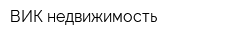 ВИК-недвижимость